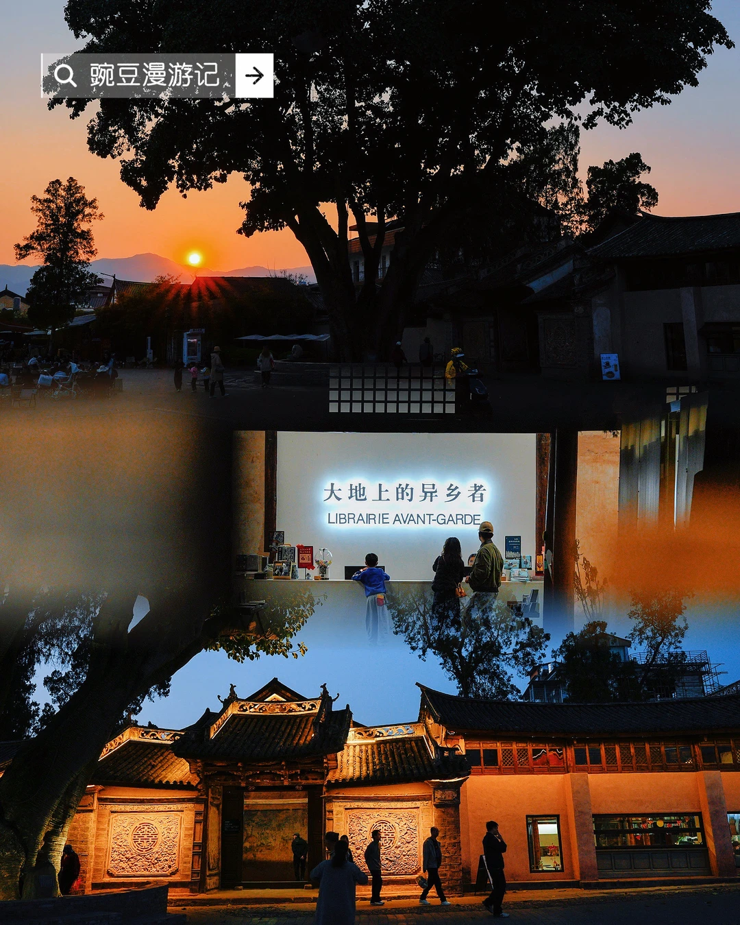 巍山｜后来逢人便说先锋书店的日落有多美🌄