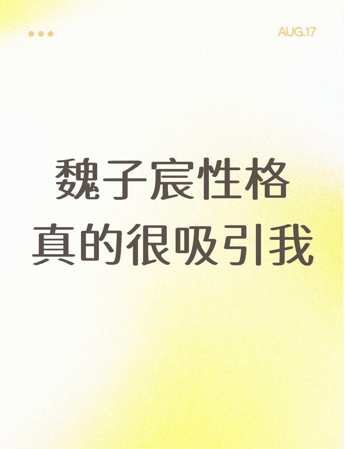 喜欢这种反差感
私下里内敛不张扬不抢风头，每天呆呆萌萌的，到了舞台却能放开自己特