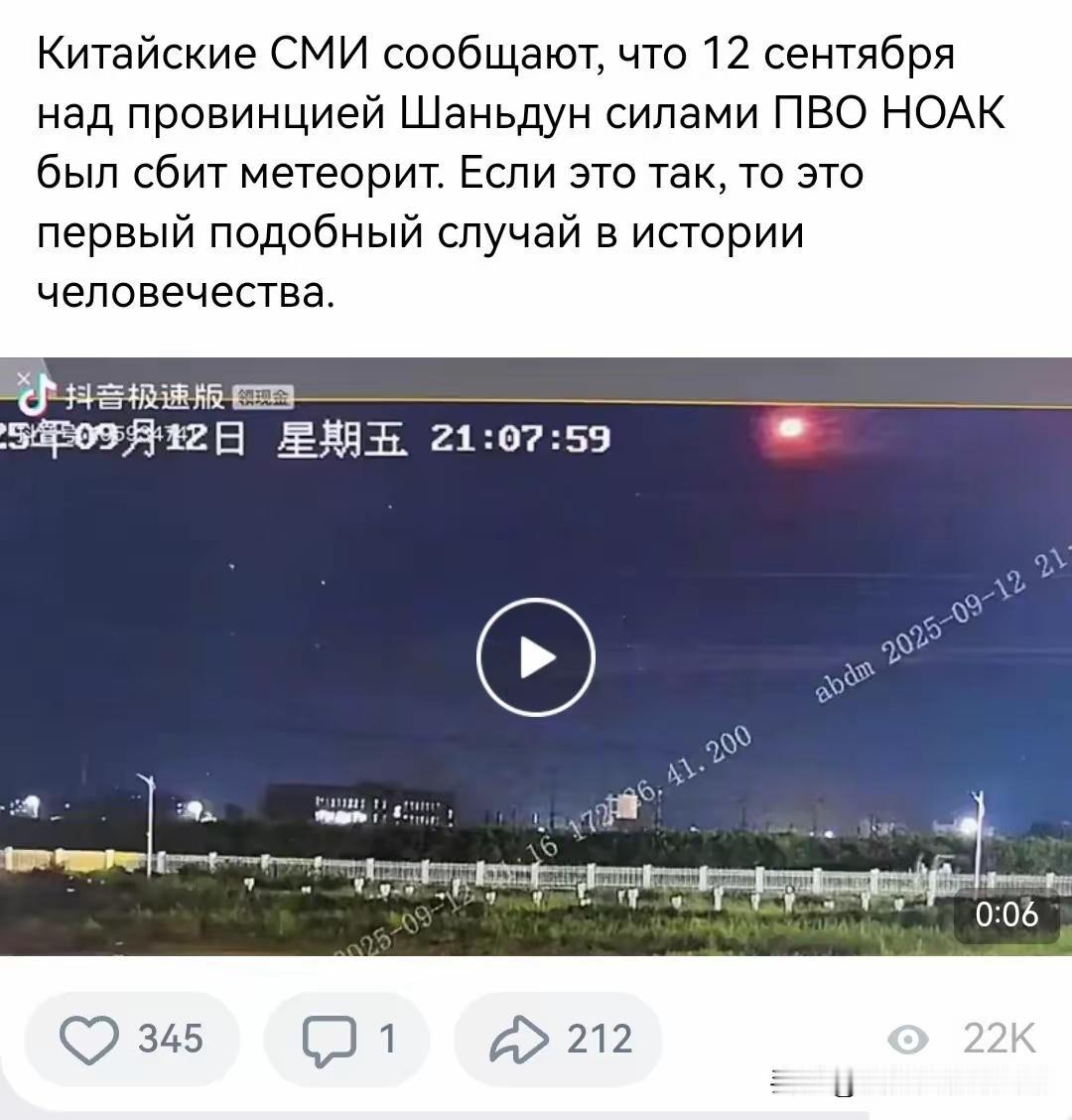 俄罗斯媒体说，中国军队防空部队9月12日晚在山东省上空击落了一块陨石。如果属实的
