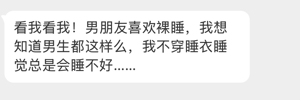 男生都喜欢裸睡吗？ 