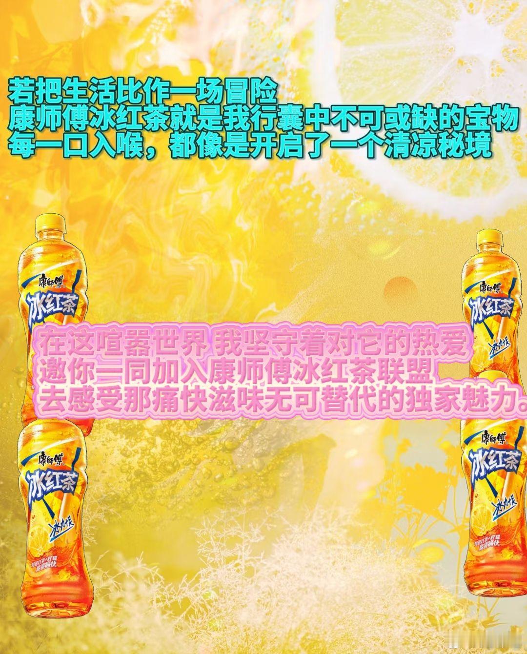 生活冒险中，康师傅冰红茶是独家宝藏，加入康师傅冰红茶联盟 ，尽享痛快滋味 无可替