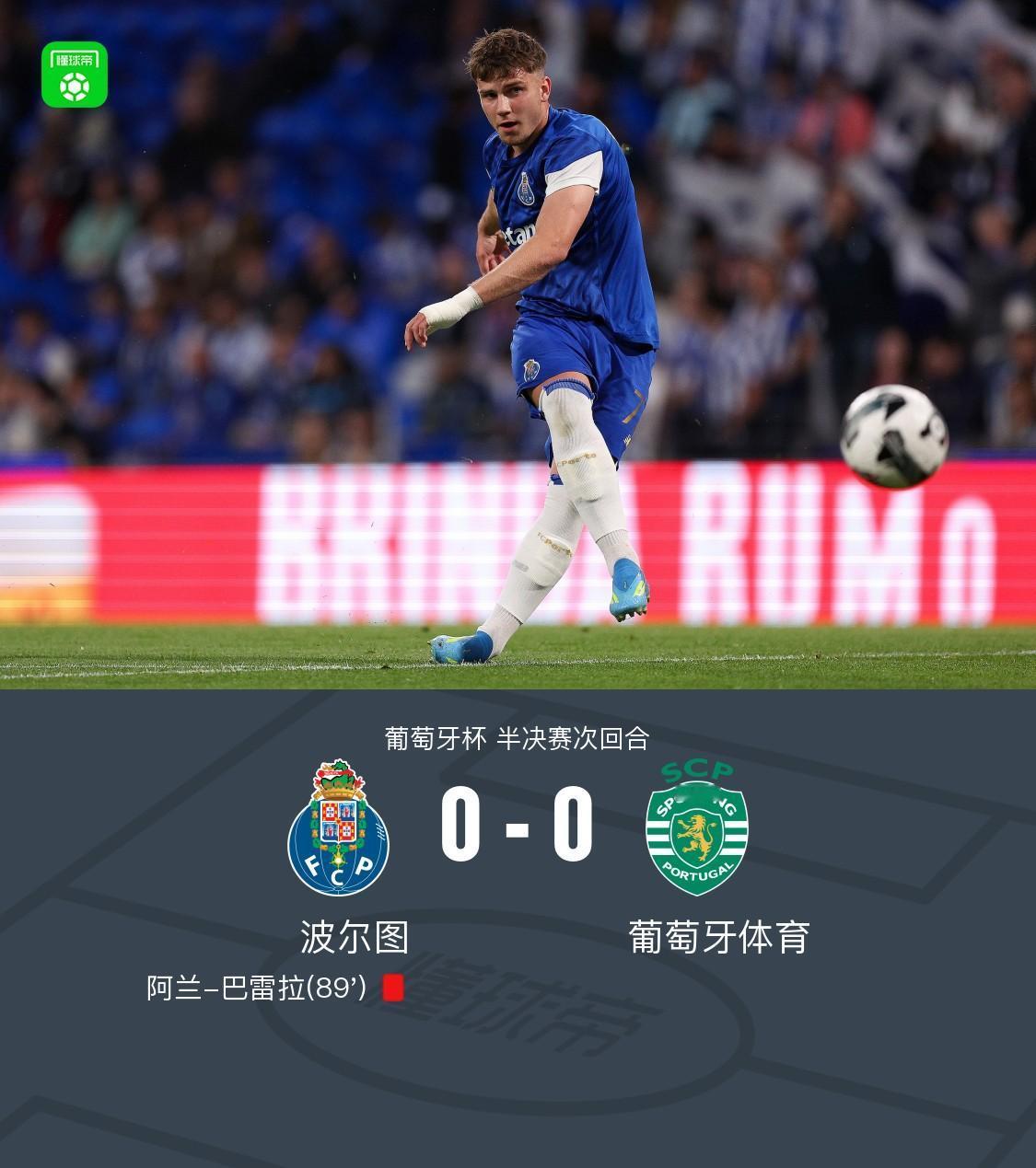 【葡萄牙杯半决赛次回合，波尔图0-0葡萄牙体育，总比分0-1目送葡体晋级决赛】波