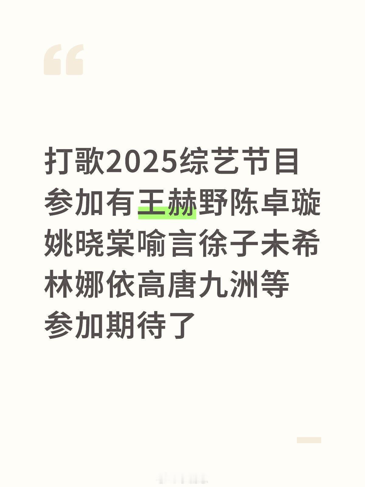 打歌2025综艺节目参加有王赫野陈卓璇姚晓棠喻言徐子未希林娜依高唐九洲等参加期待