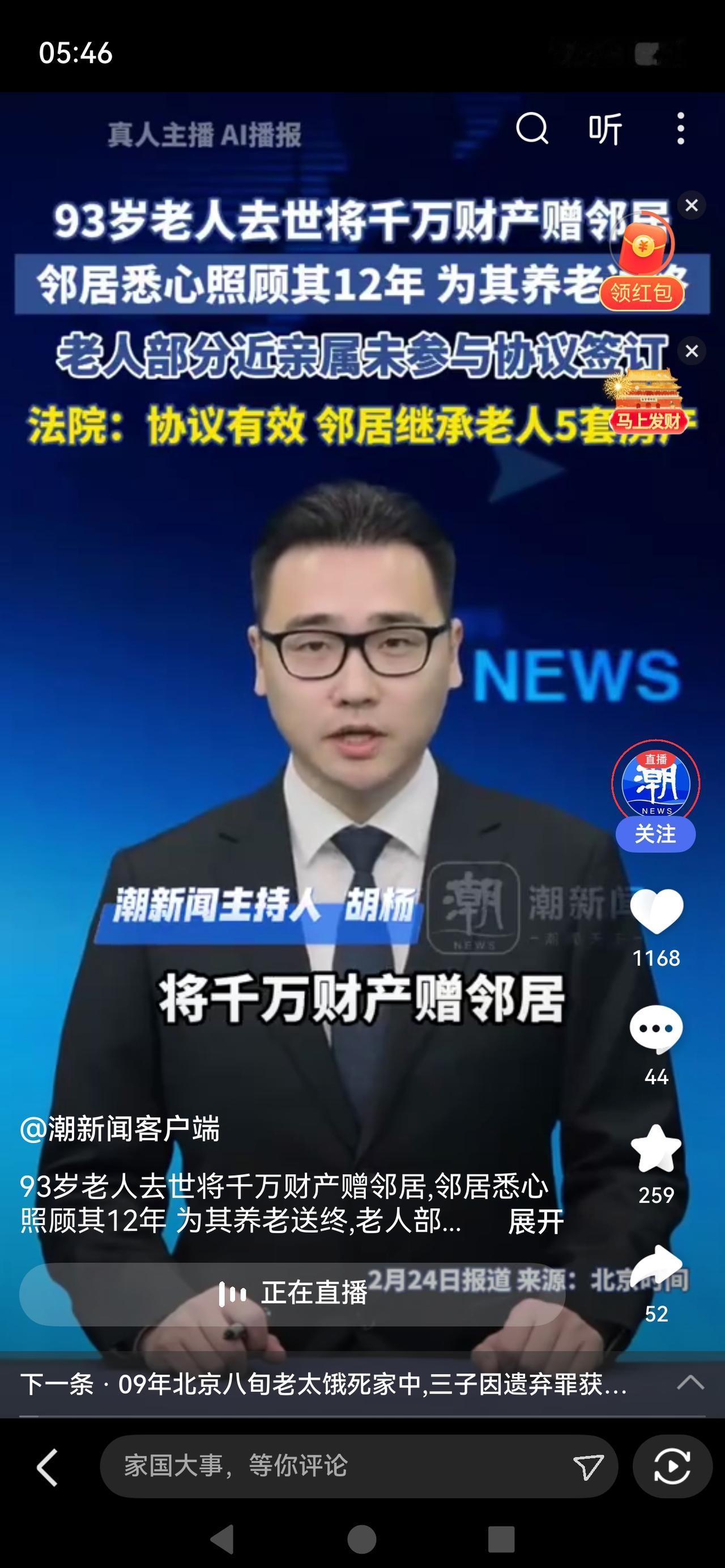 《12年如一日！邻居照顾独居老人，老人离世后留下千万遗产》

北京93岁孤寡老人