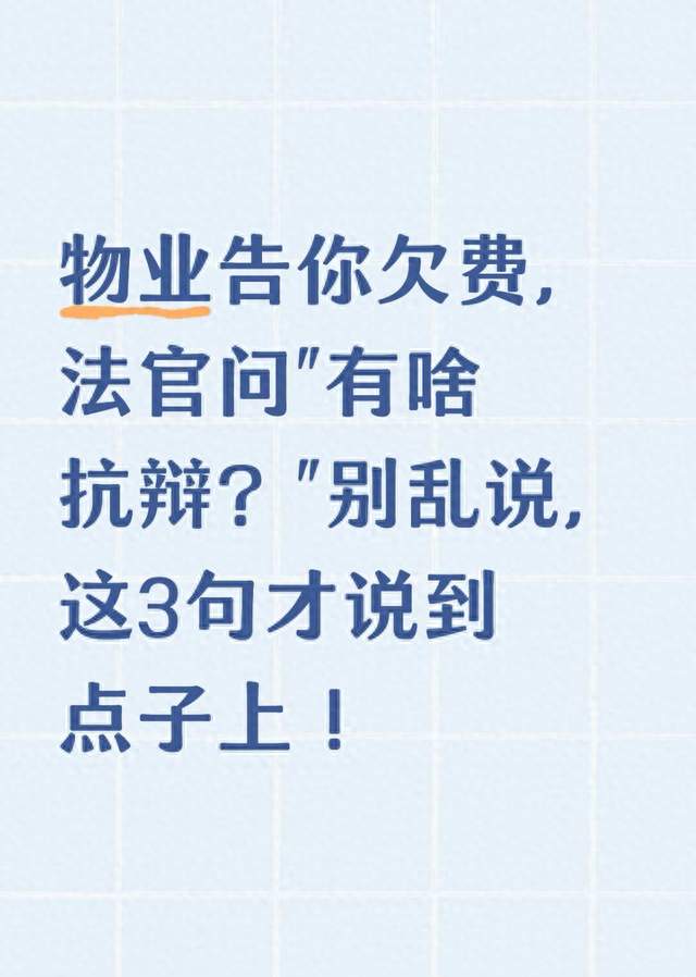 物业告你欠费，法官问“有啥抗辩？”别乱说，这3句才说到点子上