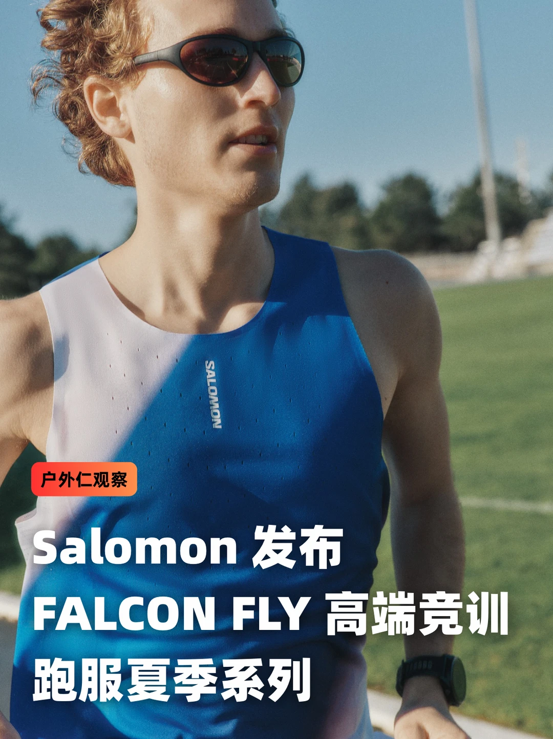 Salomon发布FALCON FLY 高端竞训跑服系列