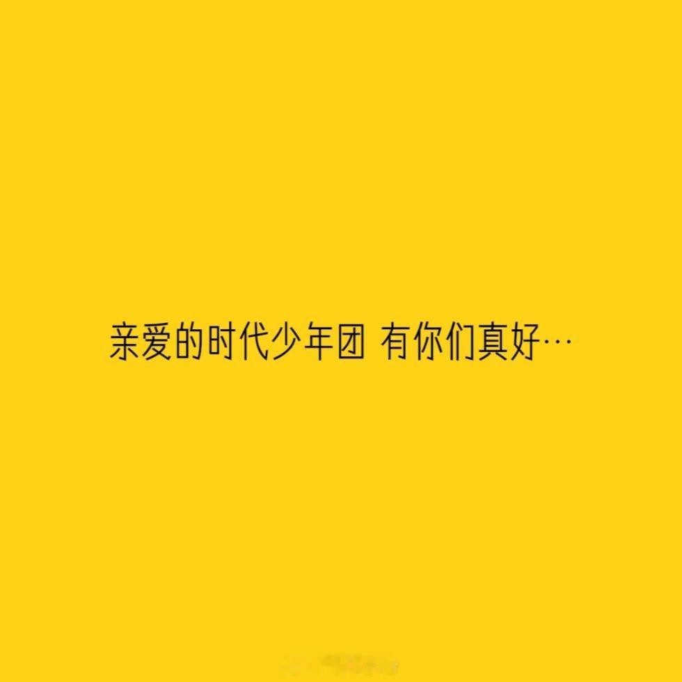 有你们真好… 