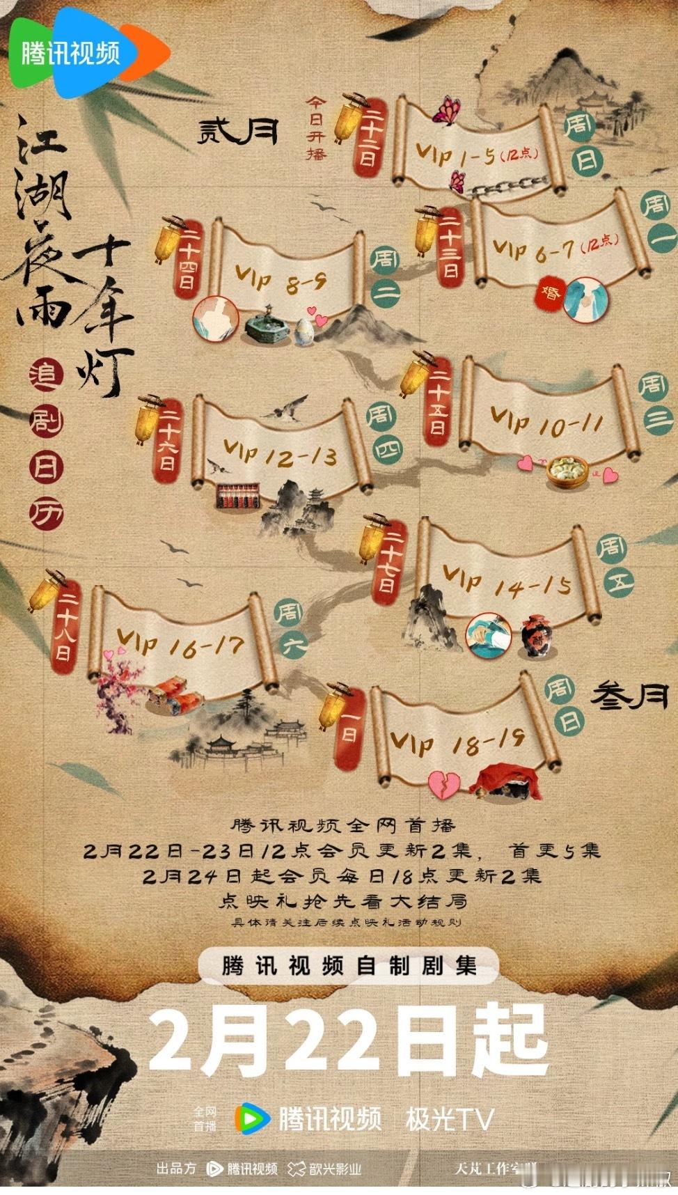 《江湖夜雨十年灯》🥝🐧追剧日历，终于要上了 