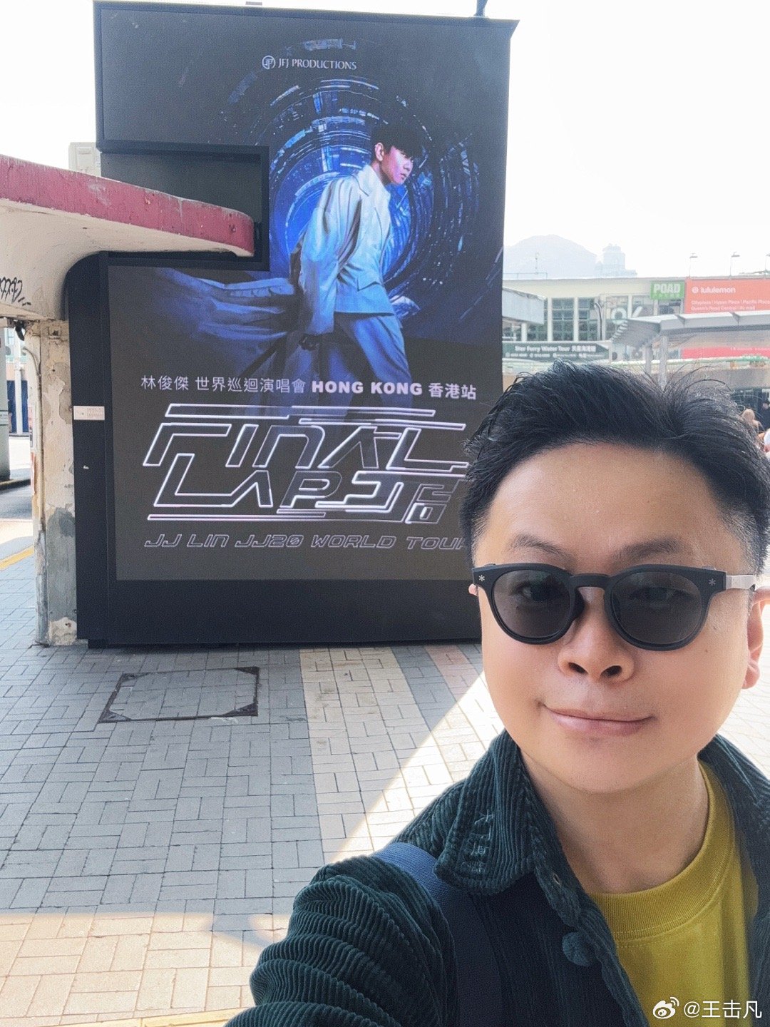 林俊傑，我哋啟德見！（JJ20 Final Lap」 世界巡回演唱会香港站，现正