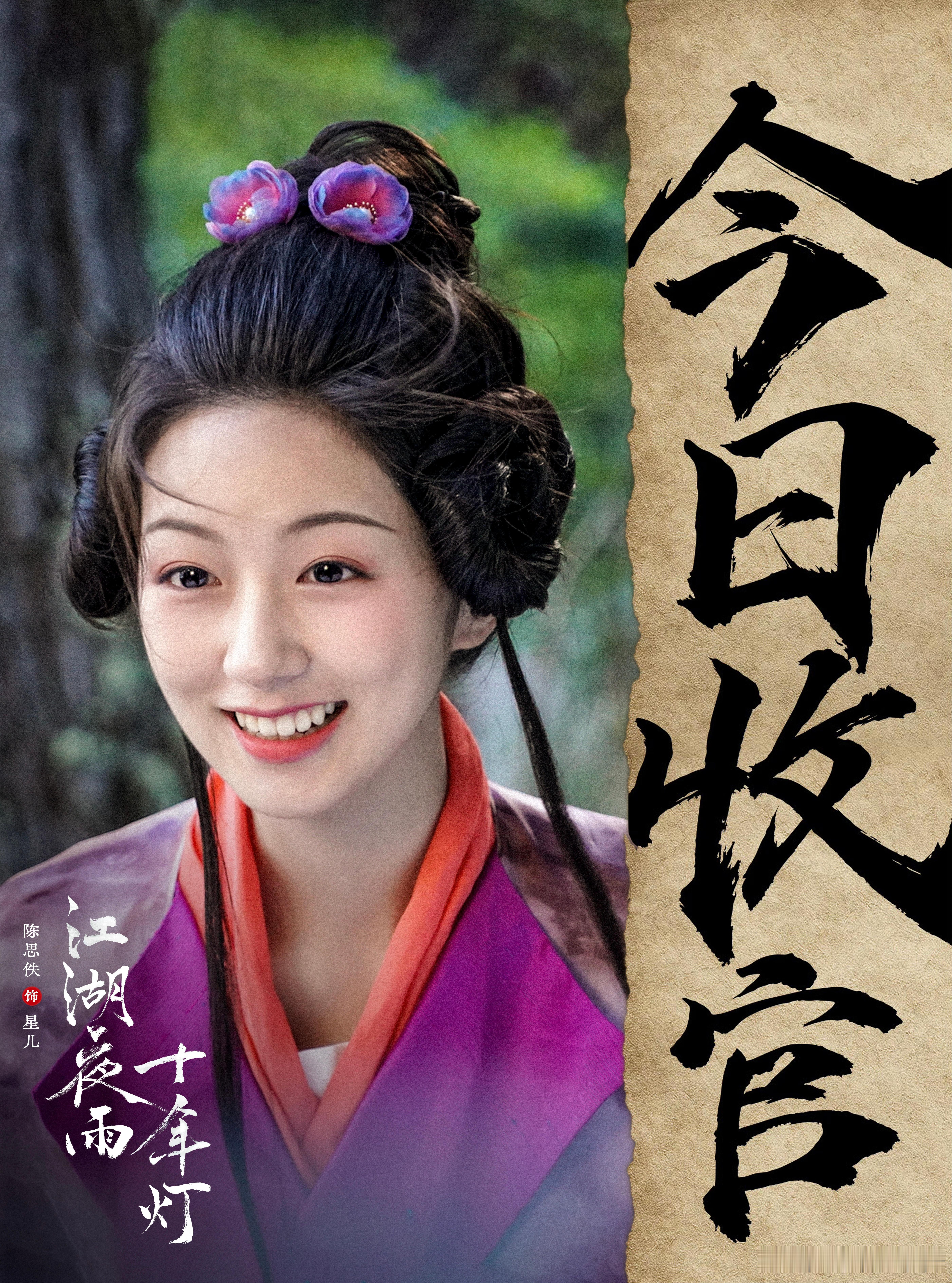 今天就要跟星儿说拜拜啦✌🏻我们下个角色见～江湖夜雨十年灯今日收官