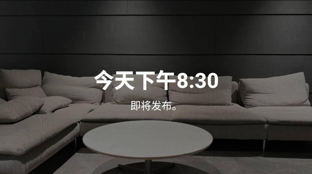 直播预约 8：30 