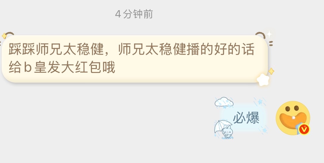 师兄太稳健要播了，让我们一人留下一句必爆好吗 