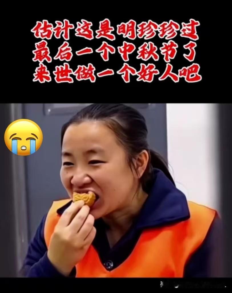 明珍珍最后一餐啃月饼的样子，越想越让人心里发沉——温州看守所里，她嚼得那么慢，眼