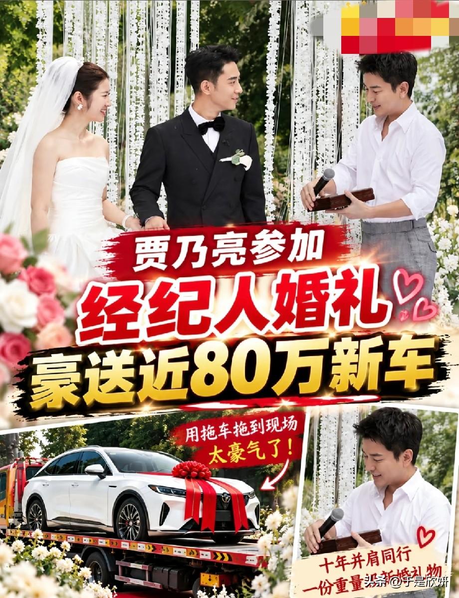 贾乃亮出席经纪人婚礼，豪赠近80万新车当新婚大礼，网友直呼太大气
 
近日，贾乃