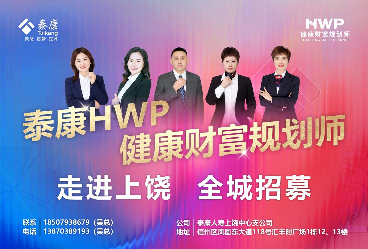 4月9日，上饶泰康HWP健康财富规划师全城大招募！新赛道，新规划，新财富，期待您