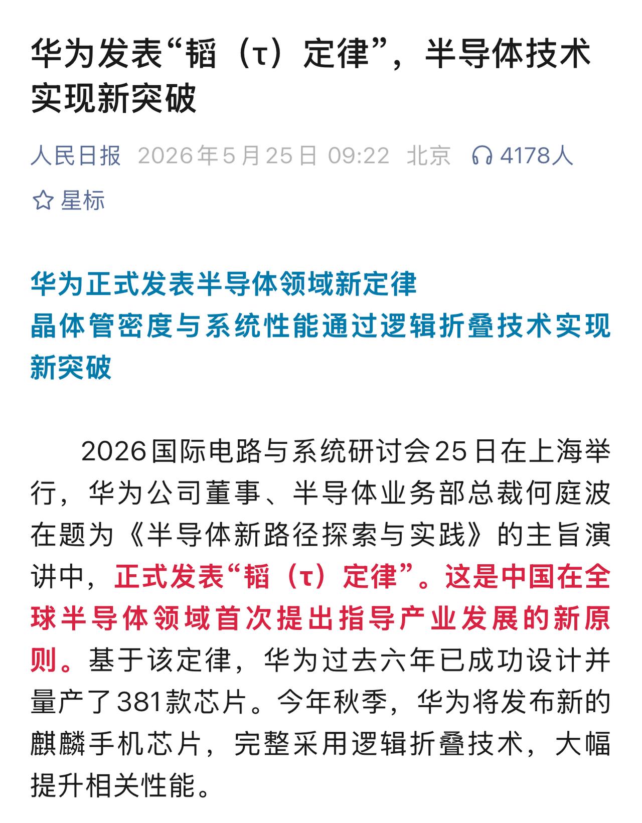 我为何感觉到振奋？！当华为发表“韬（τ）定律”的新闻出现在热搜上，我真的真的的头