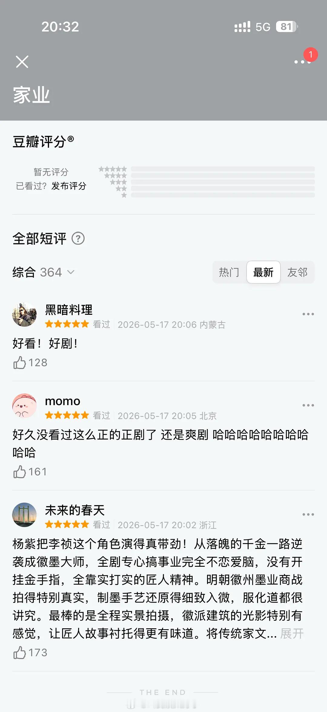 《家业》刚开播就锁评了吗？十几分钟过去最新还是这几条。家业收视率