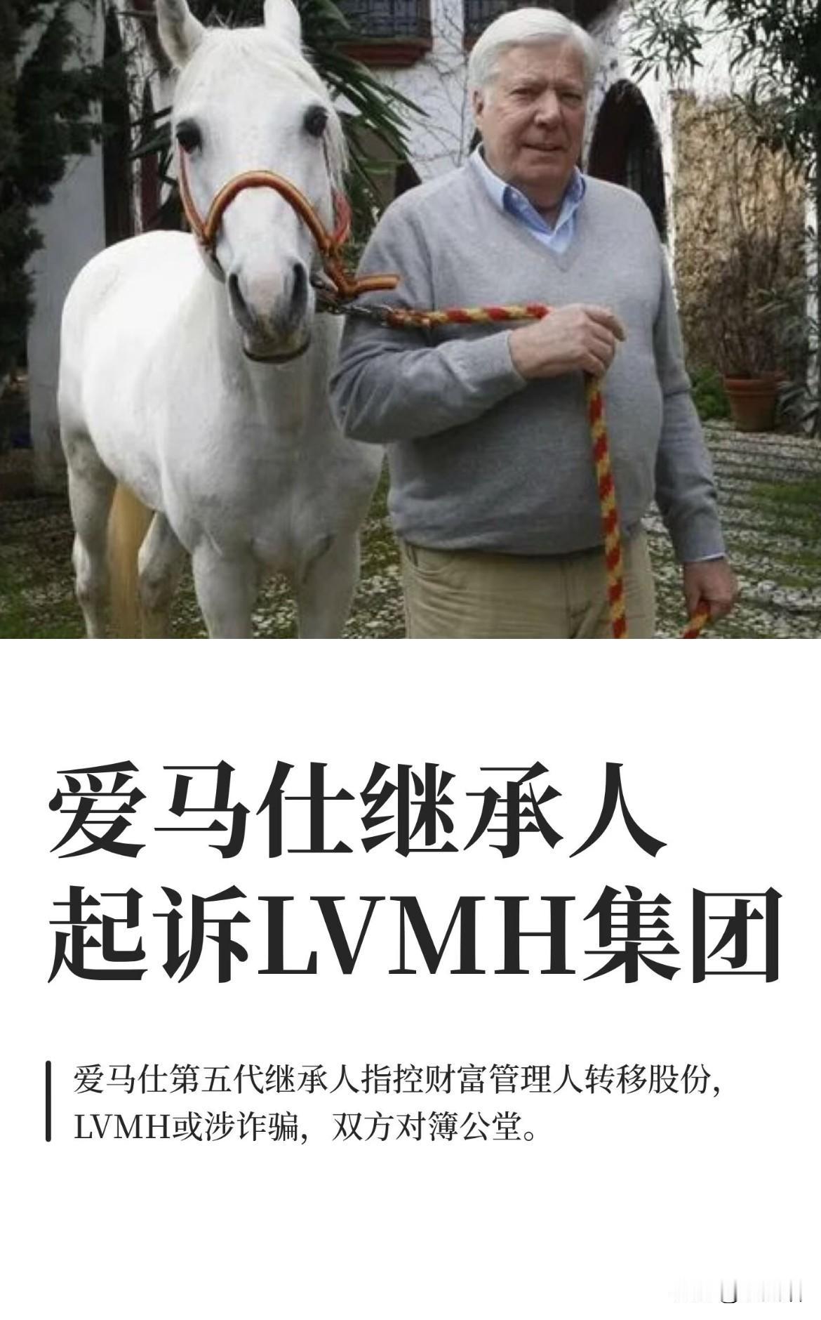 82岁爱马仕继承人把LVMH告上法庭？
这给所有有钱人提了个醒！

   曾手握