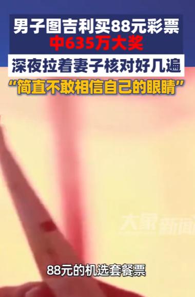 5月25日都市现场报道，浙江温州一男子，随手拿出88元买下彩票图份吉利，机缘巧合