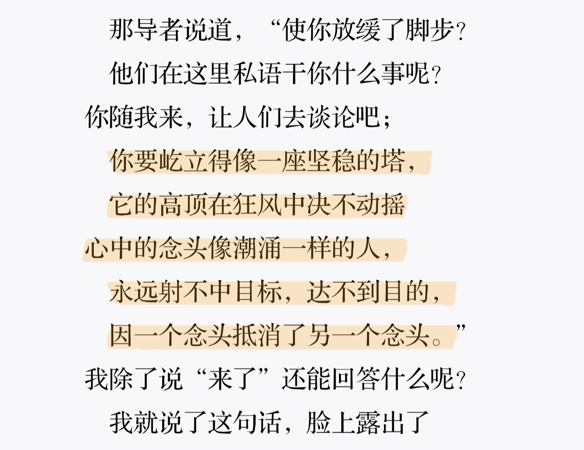 "你要屹立得像一座坚稳的塔，它的高顶在狂风中决不动摇心中的念头像潮涌一样的人，永