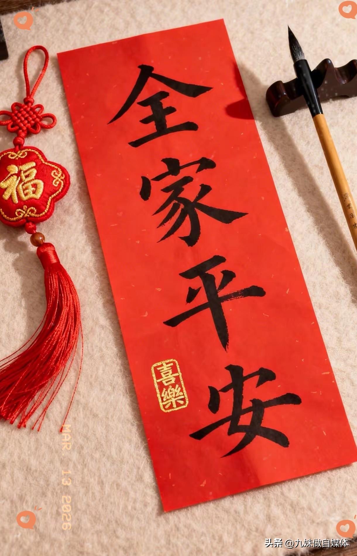 不管怎么忙也请你亲手写下这四个字：全家平安。
​​人这一辈子，追过钱，赶过名，争