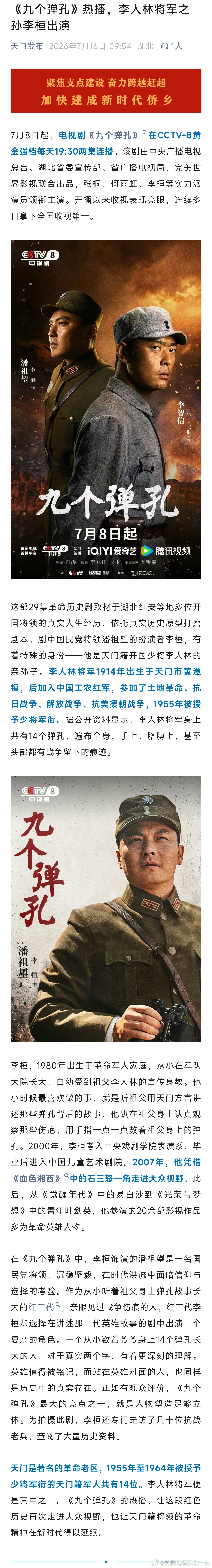 电视剧《九个弹孔》中的天门记忆。 