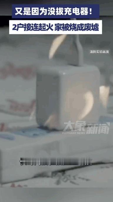又是因为没拔充电器！

5月25日报道，浙江一户普通人家，女主人正在厨房做饭，卧
