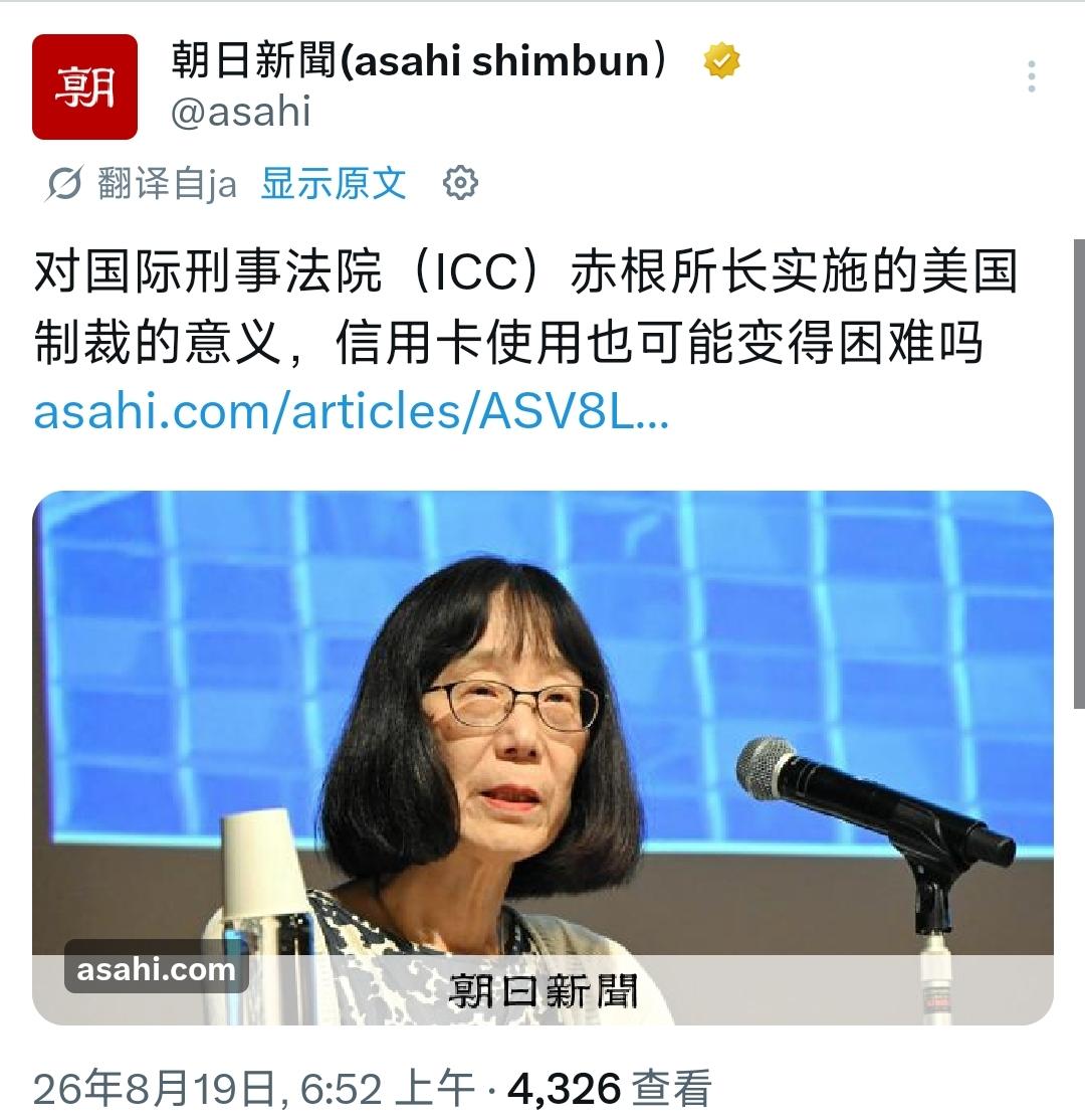 8月19日，特朗普政府通过国务卿鲁比奥宣布，对国际刑事法院（ICC）院长、日本籍