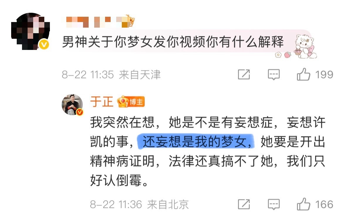 有些男的就这么自信 于正说许荔莎梦完许凯梦自己 于正直播 ​​​