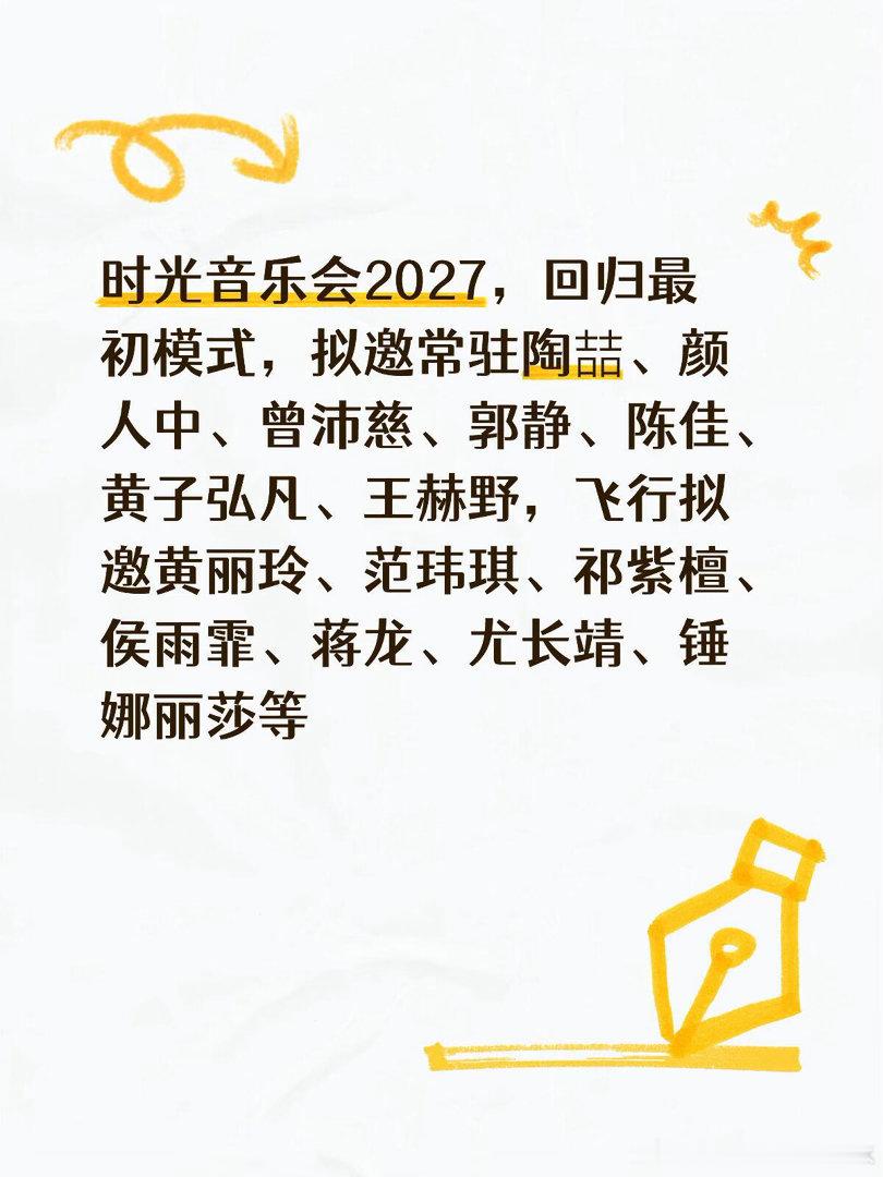 时光音乐会2027，回归最初模式，拟邀常驻陶喆、颜人中、曾沛慈、郭静、陈佳、黄子