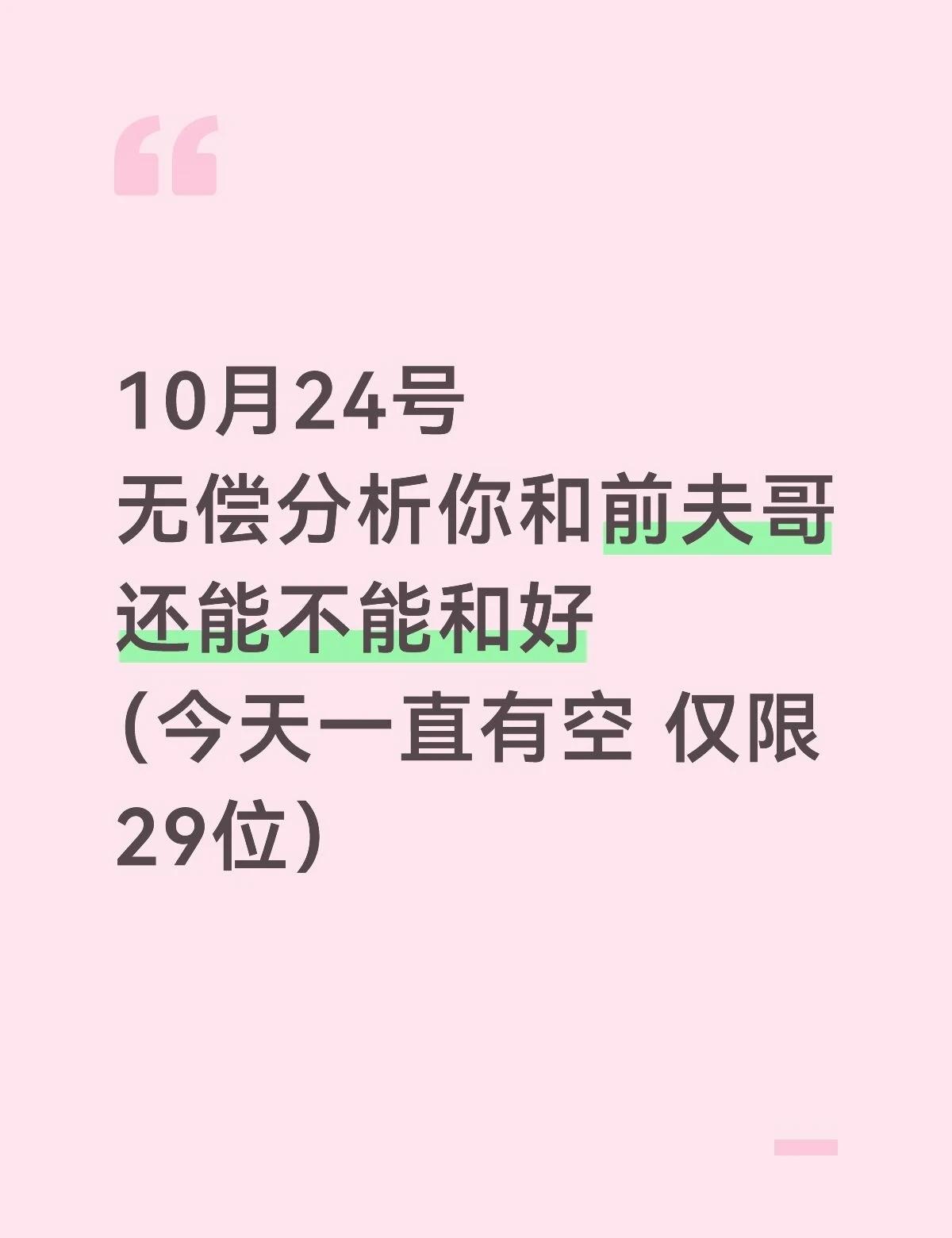 无偿分析你和前夫哥还能不能和好
无偿分析你和前夫哥
还能不能和好
（今天一直有空