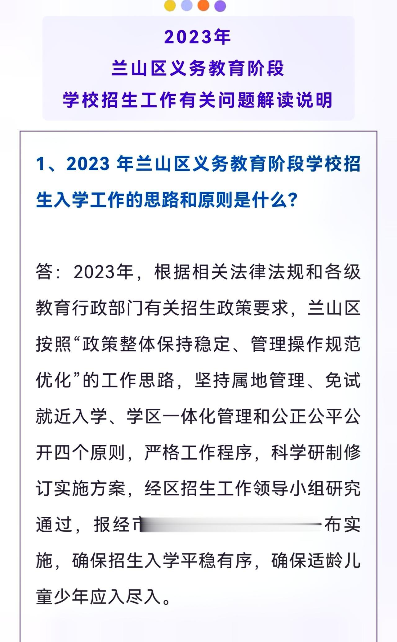 2023年兰山区义务教育阶段学校招生工作有关问题解读说明临沂教育