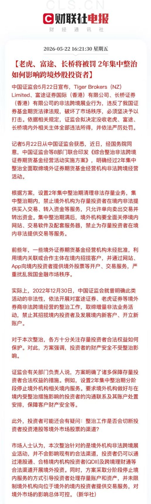 整治非法跨境证券期货基金经营活动境外富途老虎长桥等券商被要求禁止给境内存量投资者