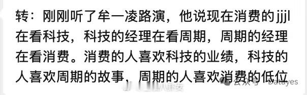 转：刚刚听了牟一凌路演，他说现在消费的基金经理在看科技，科技的经理在看周期，周期