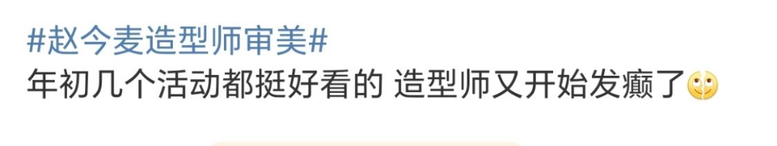 赵今麦造型师审美连粉丝都忍不住出来吐槽了，随手给赵今麦截一张图，完全是无力吐槽的