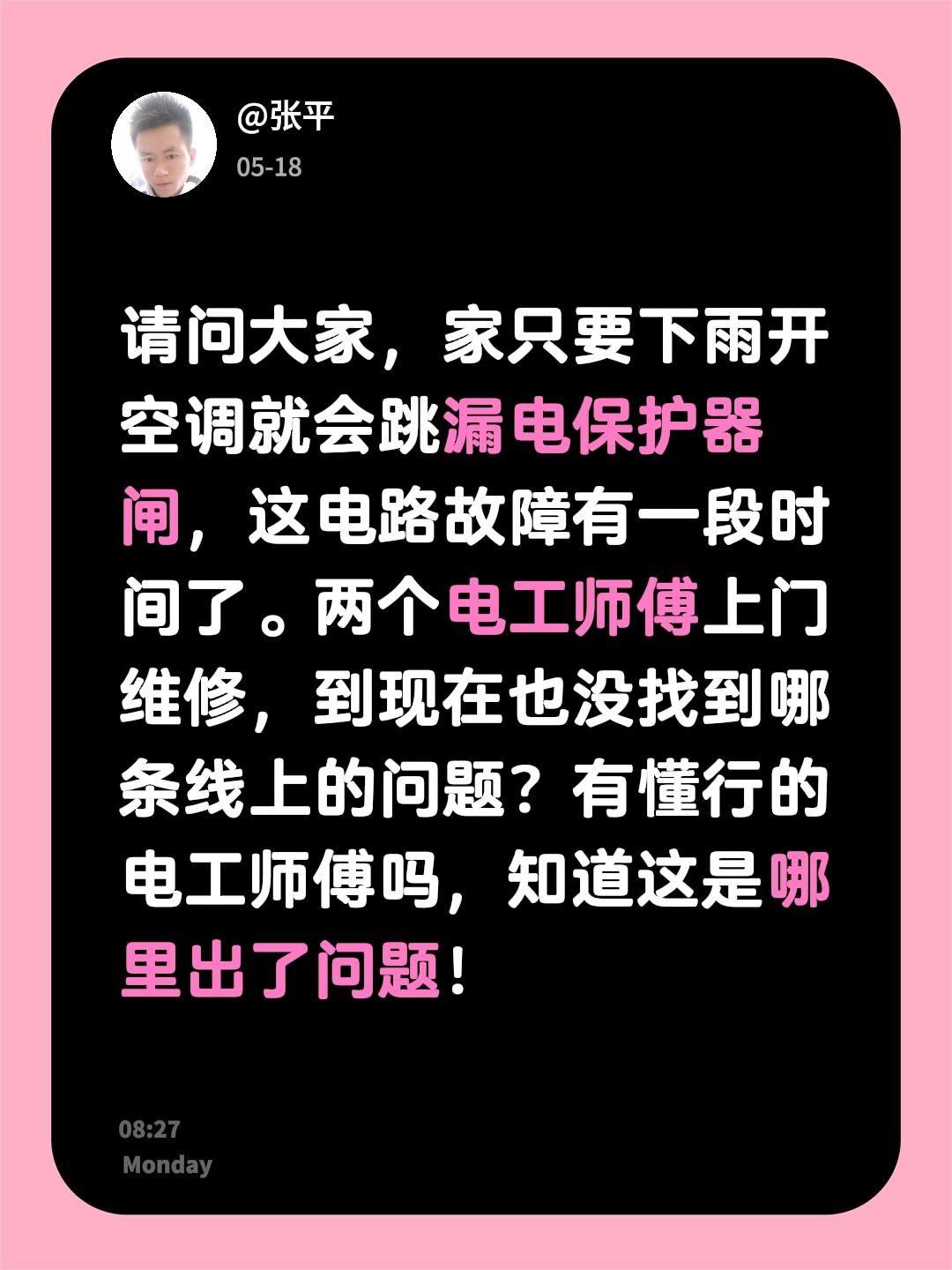 请问大家，家只要下雨开空调就会跳漏电保护器闸，这电路故障有一段时间了。两个电工师