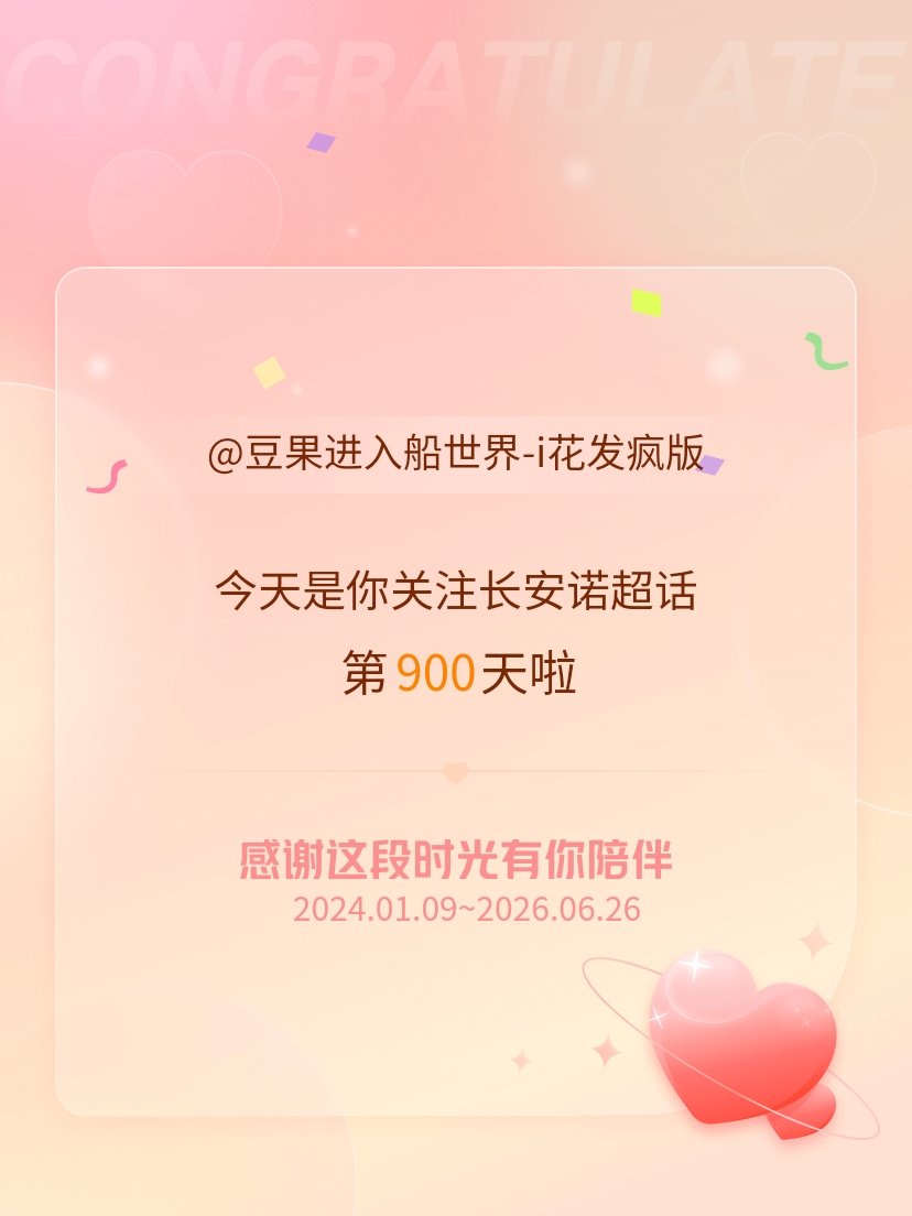 长安诺今天是我关注超话的第900天，希望能继续伴你一路前行～成毅说“李莲花让我学