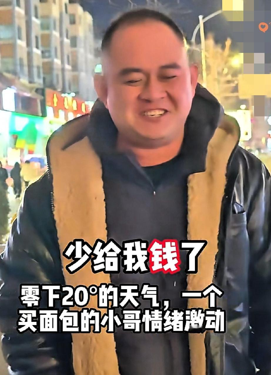 沈阳零下20度的寒风里，卖老面包的摊主喃喃自责“少给我钱了”，背后的故事和小伙子