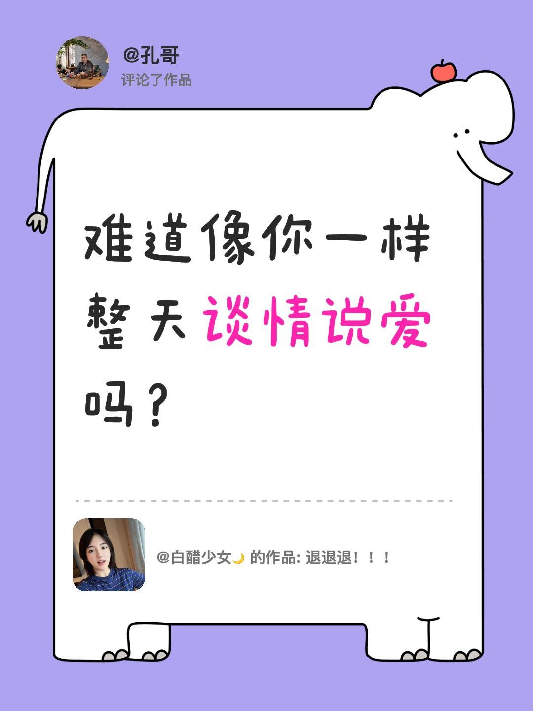 看不惯老登，等你老了就知道！我评论了@白醋少女🌙 的作品：
难道像你一样整天谈