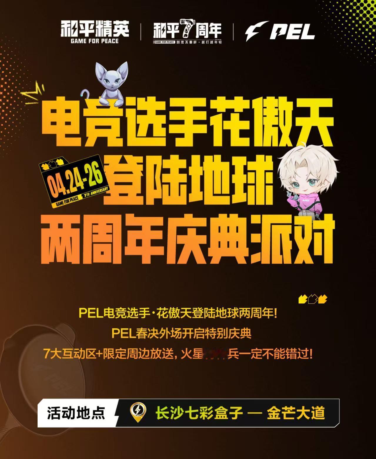 花傲天登陆地球两周年派对2026PEL春季赛总决赛 恰逢花傲天登陆地球两周年，携