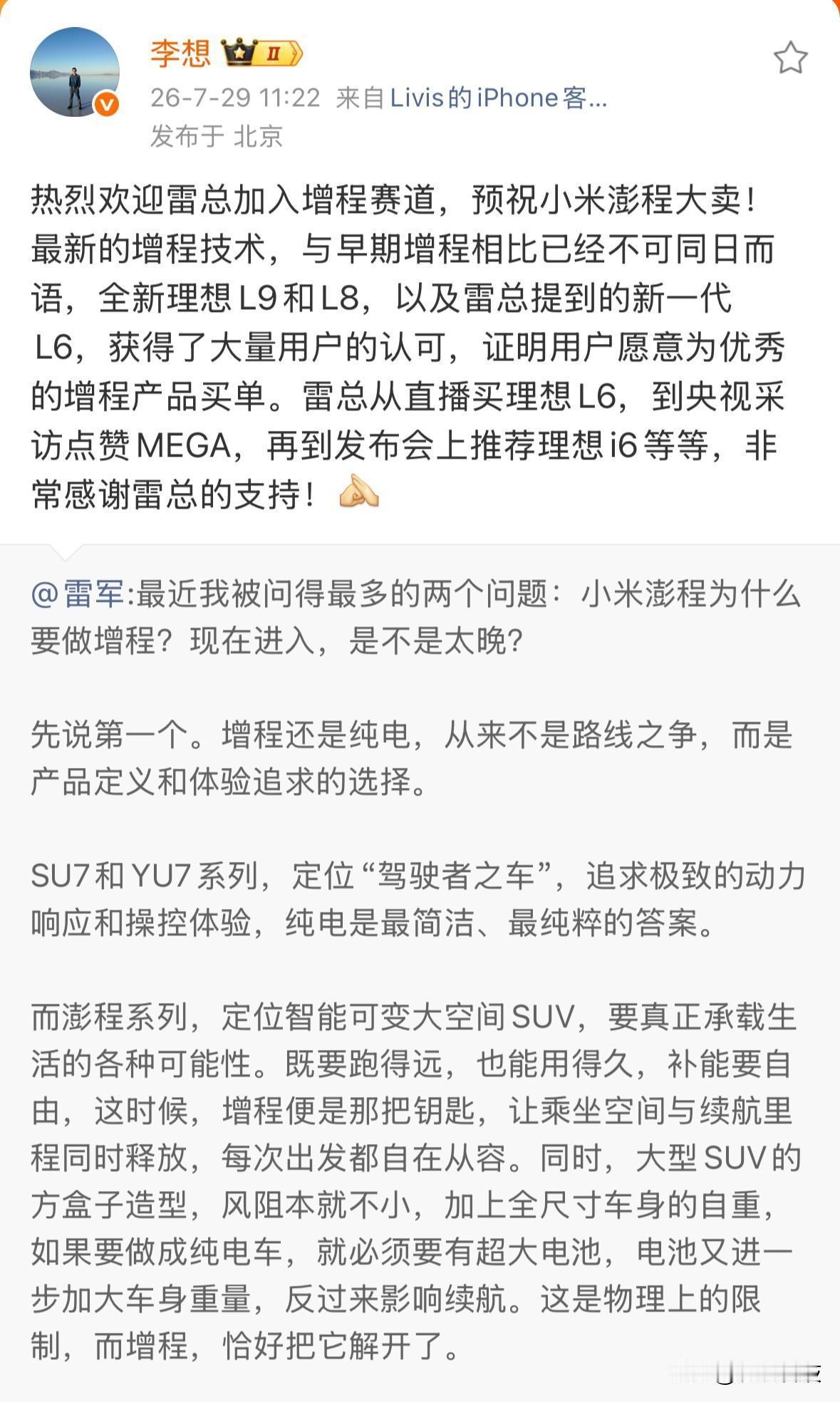 李想回复雷军：热烈欢迎雷总加入增程赛道，用户愿意为优秀的增程产品买单。

车评人