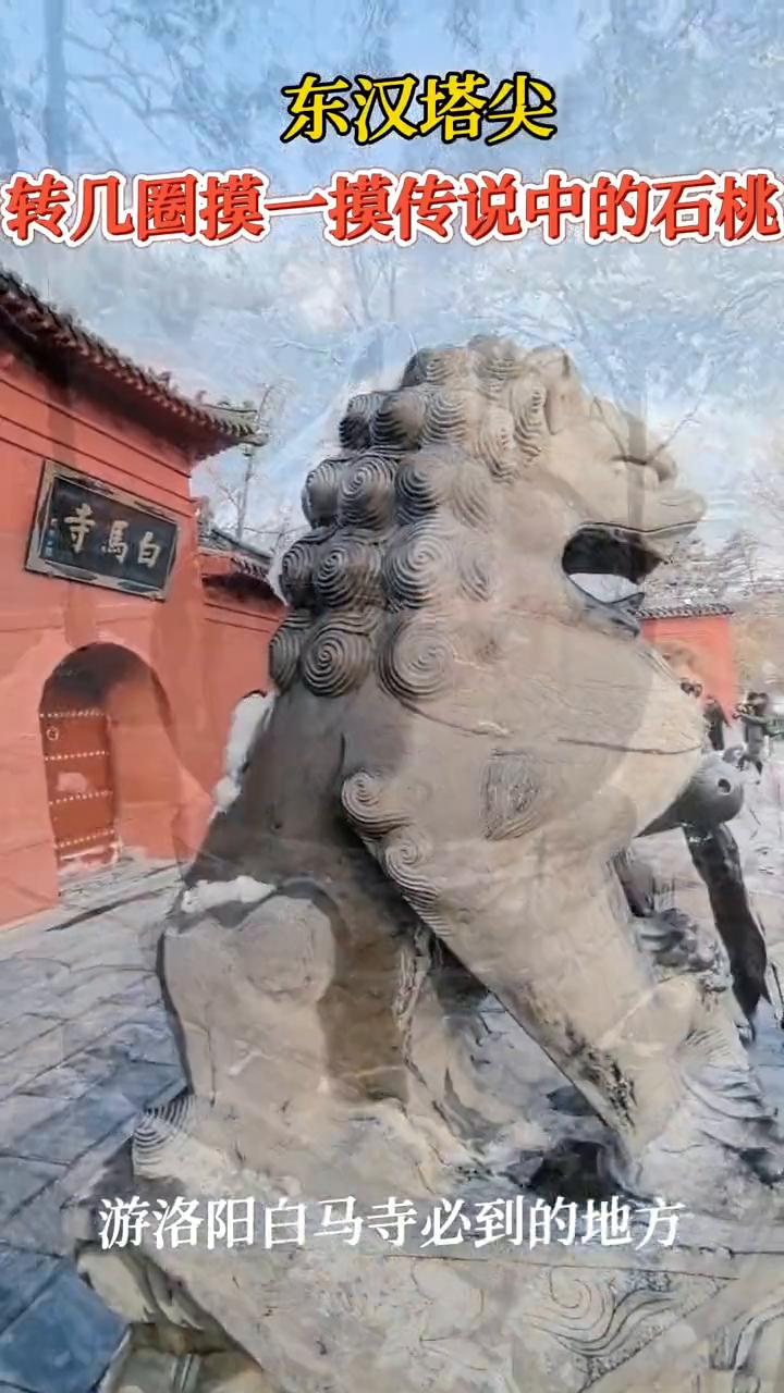 东汉塔尖。
转几圈摸一摸传说中的石桃，游洛阳白马寺必到的地方。