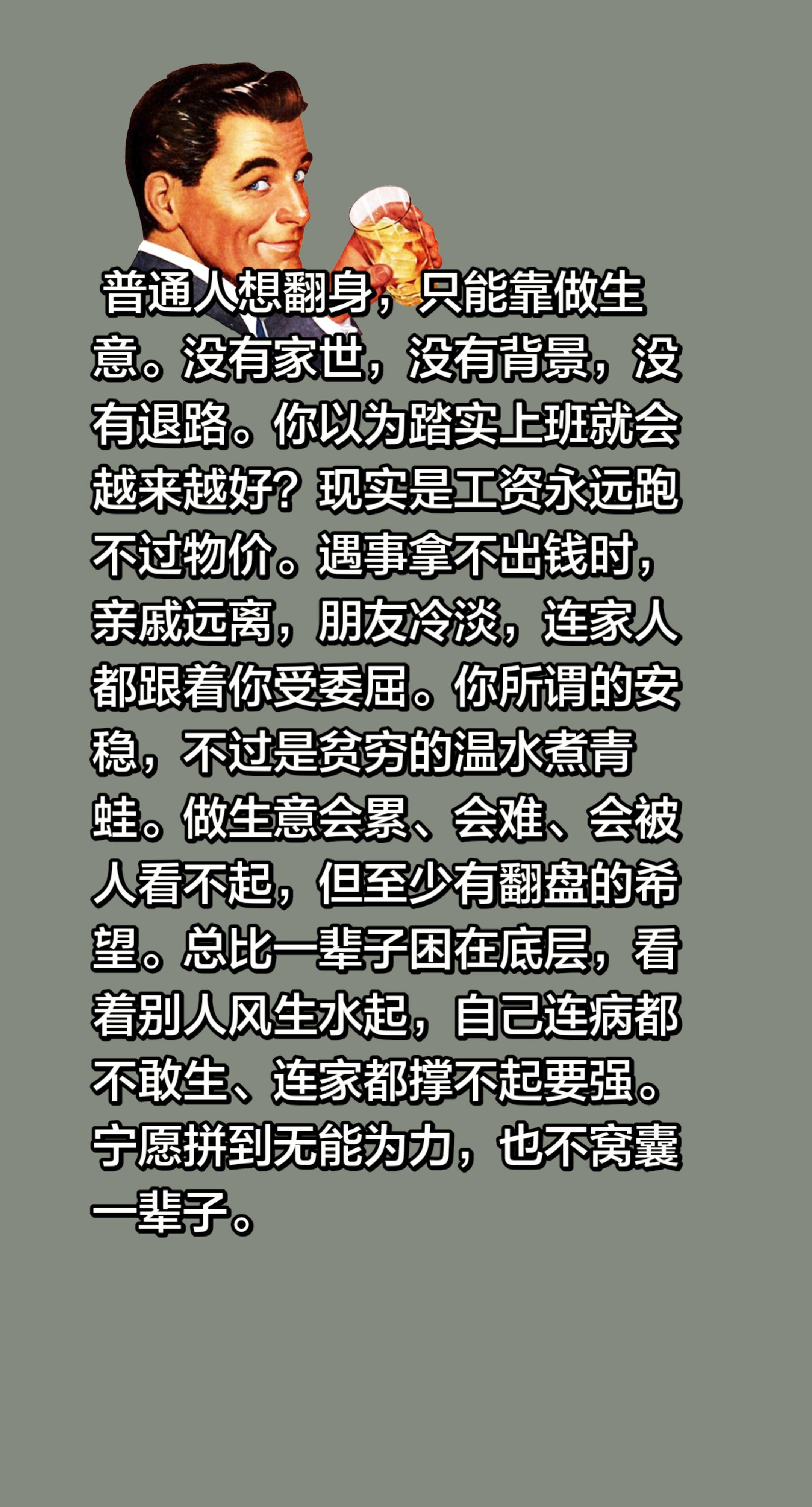 普通人想翻身，只能靠做生意。没有家世，没有背景，没有退路。你以为踏实上...