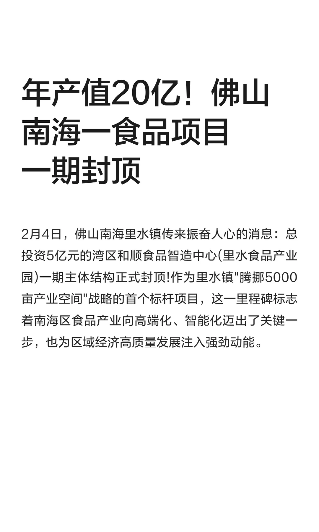 年产值20亿！佛山南海一食品项目一期封顶
