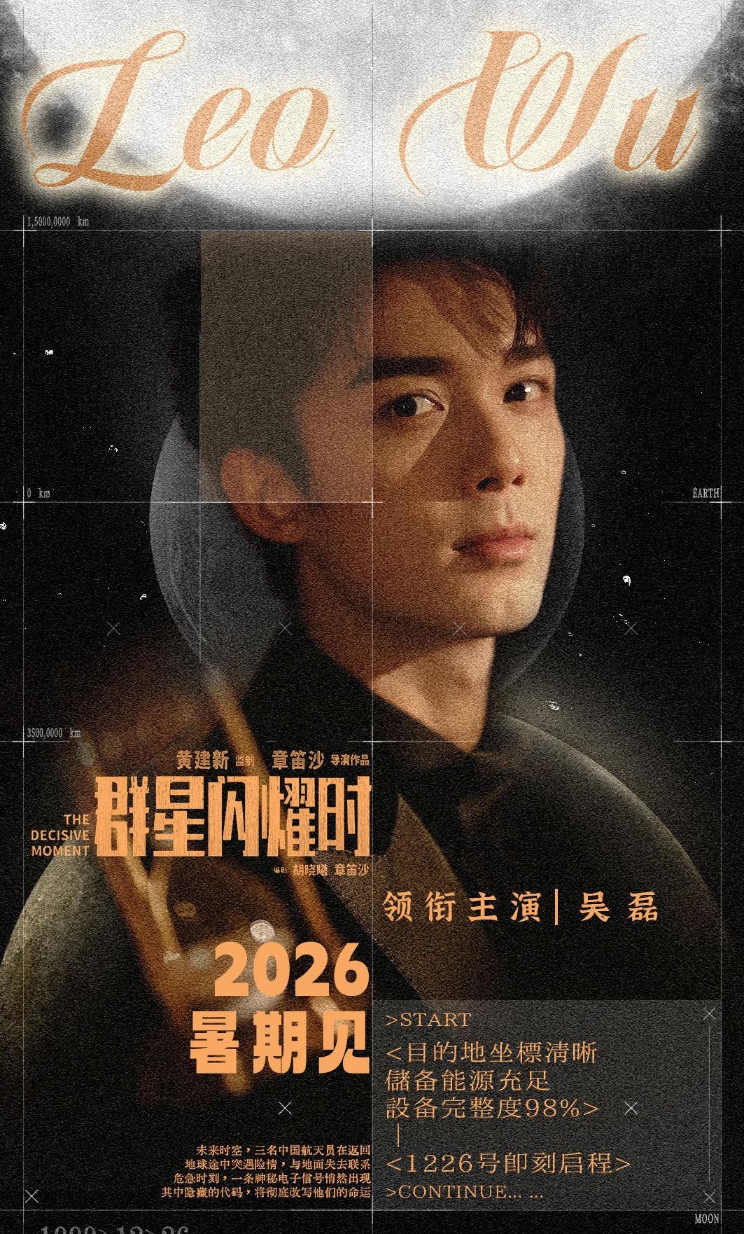 吴磊超话  精神世代相承续，方得群星闪耀时。✨期待领衔主演@吴磊LEO 演绎跨越