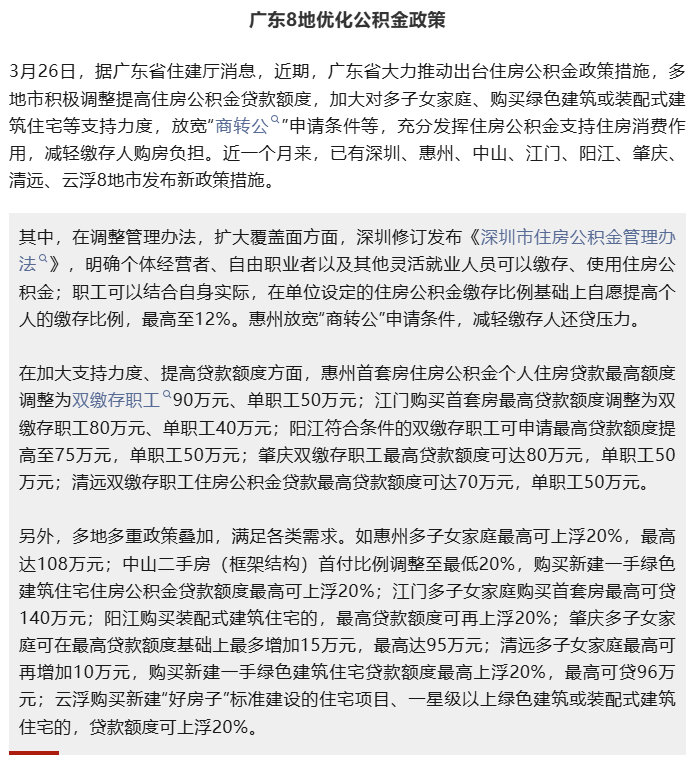 【广东8地优化公积金政策】3月26日，据广东省住建厅消息，近期，广东省大力推动出