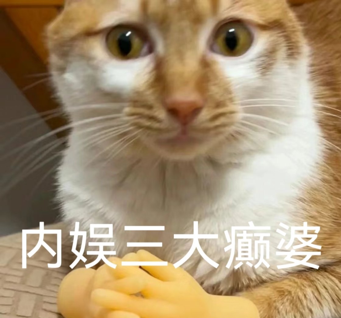 癫爽：真TM的烦鼠。老🥩：全世界都欠了我。赵英子：所有男人都爱上我~ ​​​