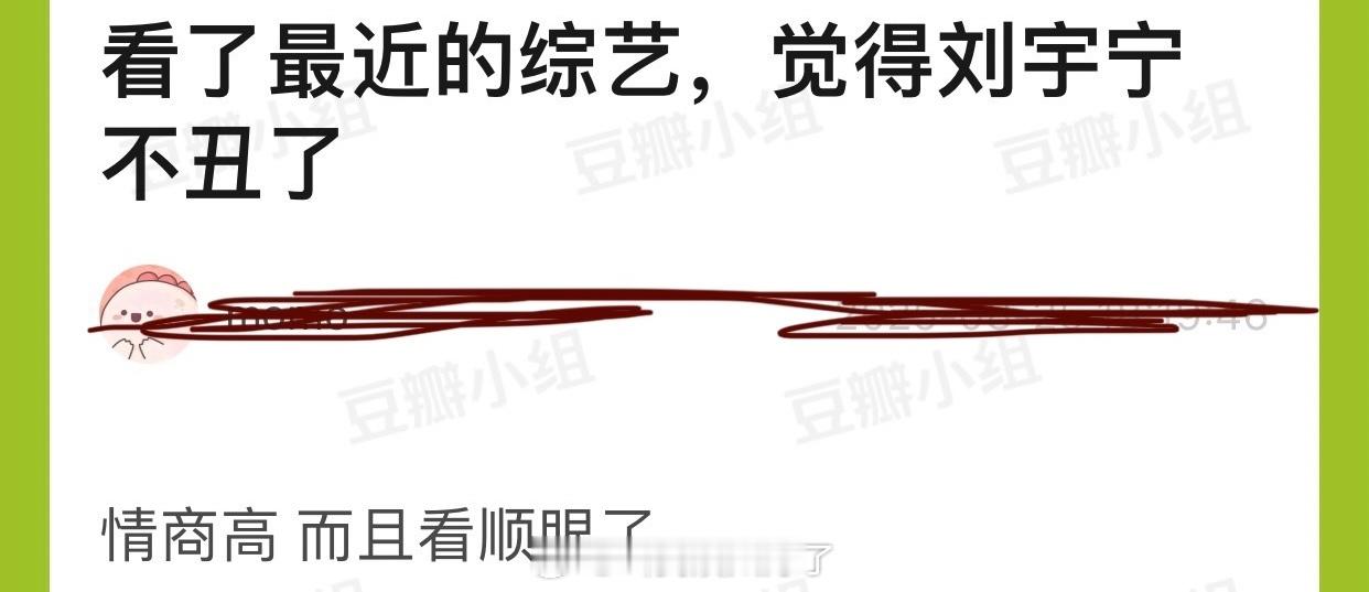 有网友说看了刘宇宁最近的综艺后感觉他不丑了，而且情商高，感觉看顺眼了，大家对刘宇