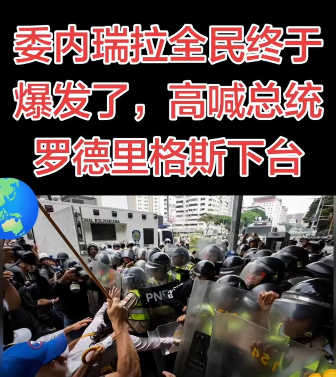 委内瑞拉的老百姓本以为换个总统日子能好过一点，结果还不如上一个。
石油也卖，黄金