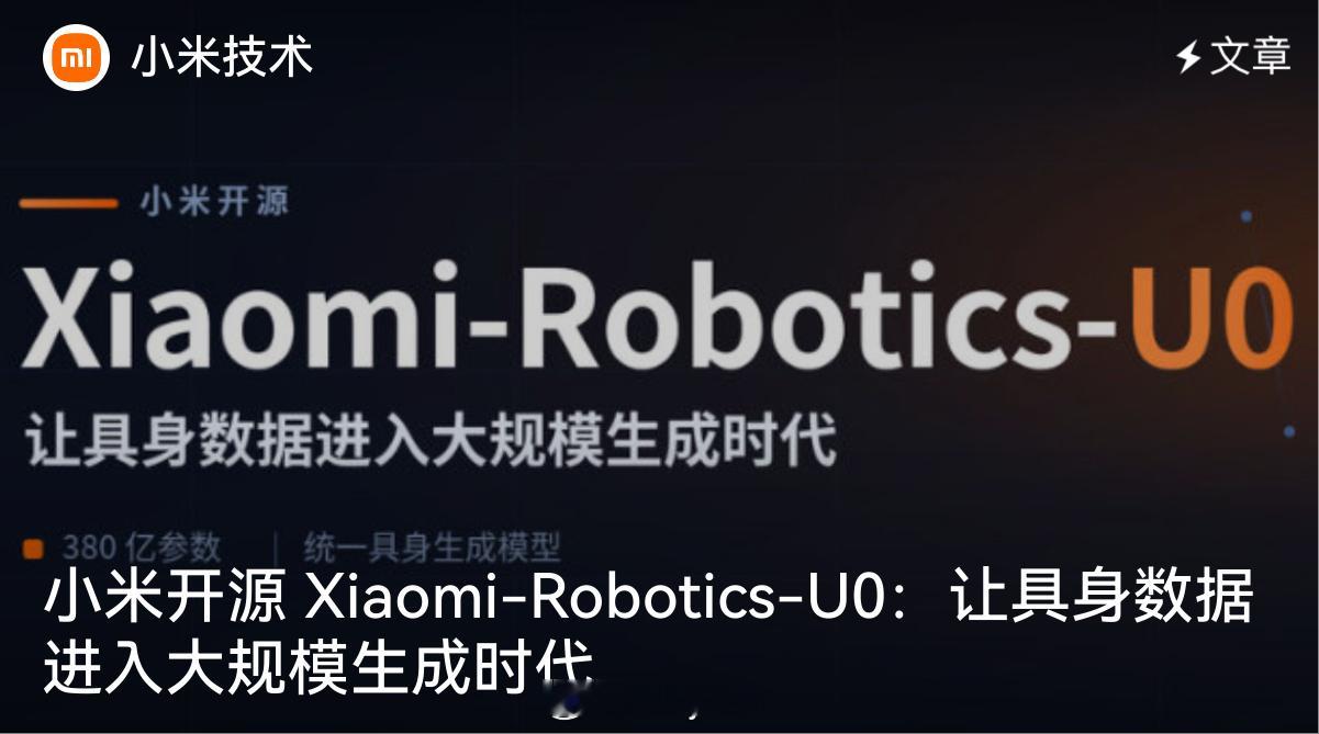 小米正式发布并开源具身领域首个统一生成模型 Xiaomi-Robotics-U0